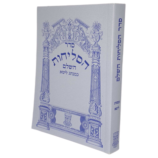 Selichos Hebrew Sofcover