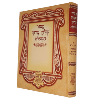 קצור שולחן ערוך המעולה