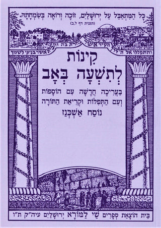 קינות לתשעה באב שי למורא