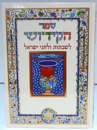 Sefer HaKiddush Book Abecassis Large Hebrew Only