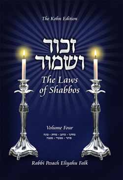 Zachor V'Shamor - The Laws of Shabbos, Vol. 4