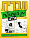 Hebrew From Scratch, volume 1