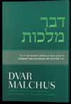 Dvar Malchus: Rambam's Conception of Mashiach